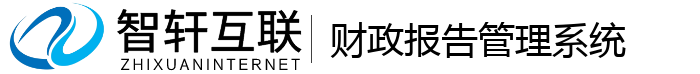 财政报告管理系统